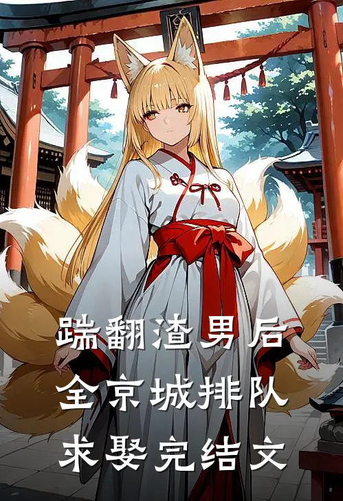 踹翻渣男后，全京城排队求娶完结文