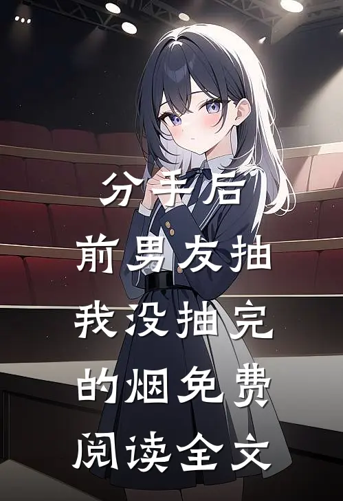 分手后，前男友抽我没抽完的烟免费阅读全文
