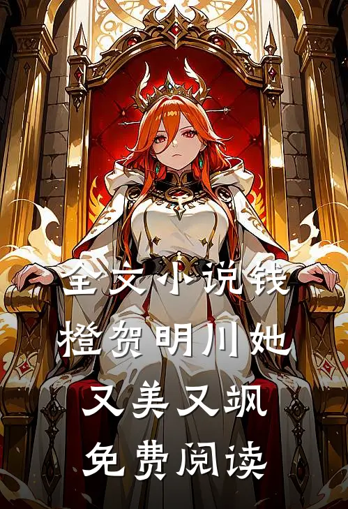 全文小说钱橙贺明川她又美又飒免费阅读