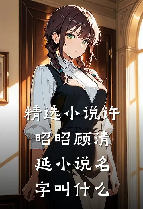精选小说许昭昭顾清延小说名字叫什么