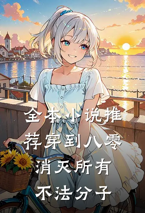 全本小说推荐穿到八零，消灭所有不法分子