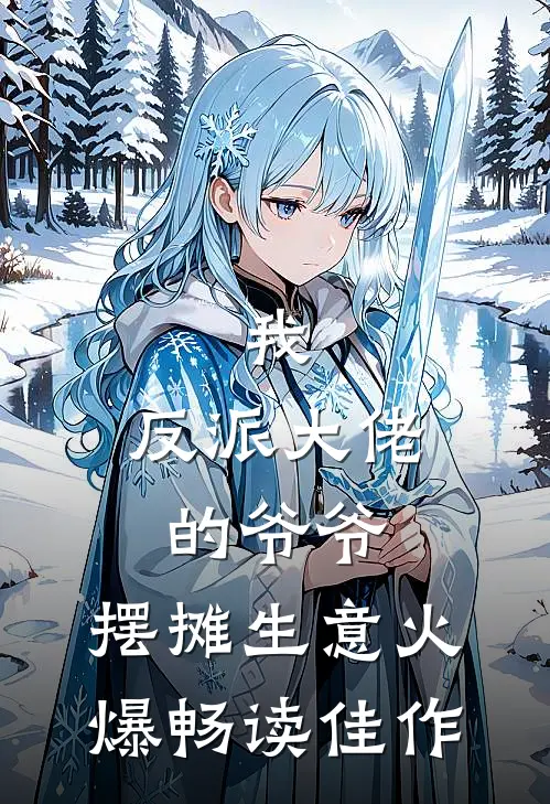 我，反派大佬的爷爷，摆摊生意火爆畅读佳作