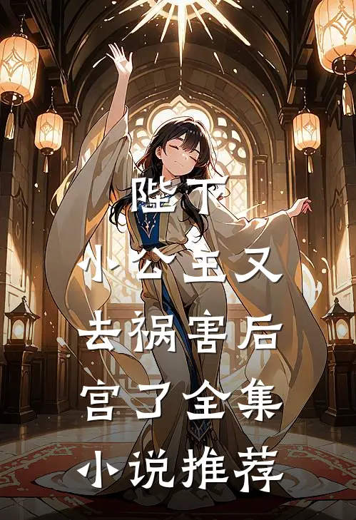 陛下，小公主又去祸害后宫了全集小说推荐