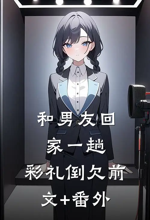 和男友回家一趟，彩礼倒欠前文+番外