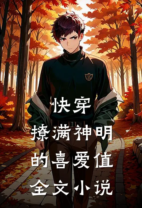 快穿：撩满神明的喜爱值全文小说