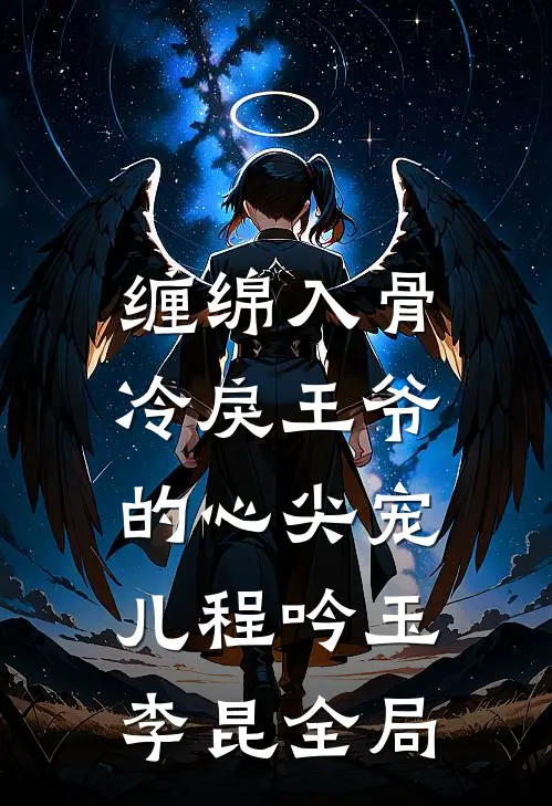 缠绵入骨：冷戾王爷的心尖宠儿程吟玉李昆全局