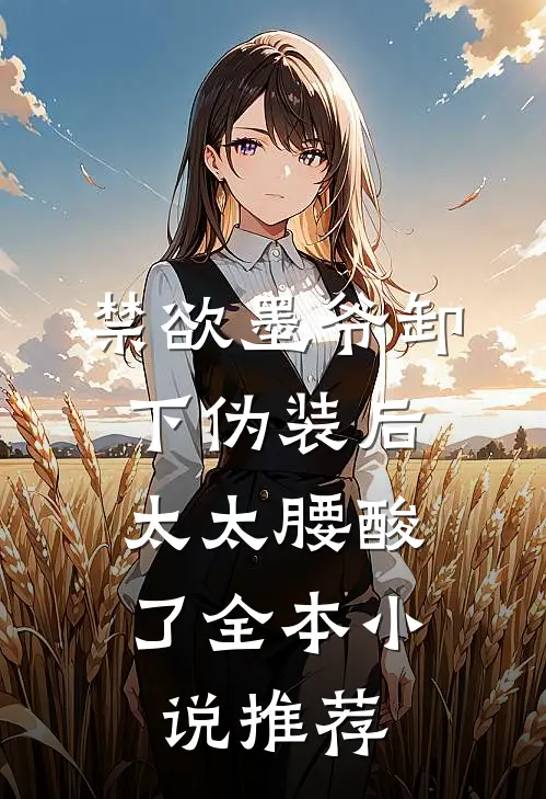 禁欲墨爷卸下伪装后，太太腰酸了全本小说推荐