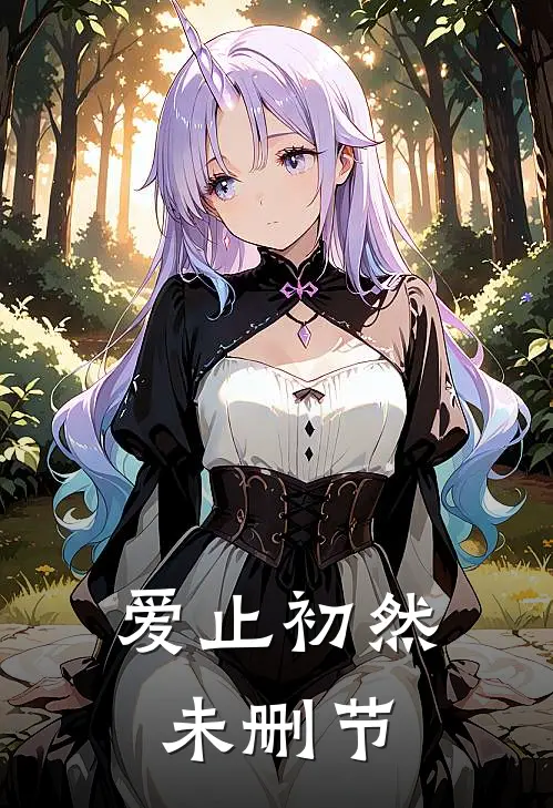 爱止初然未删节