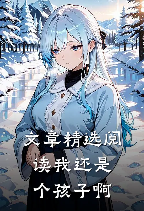 文章精选阅读我还是个孩子啊