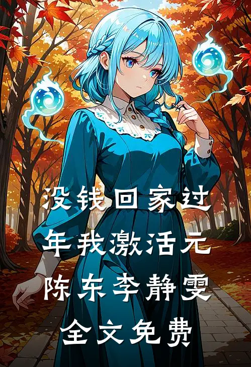 没钱回家过年我激活元陈东李静雯全文免费