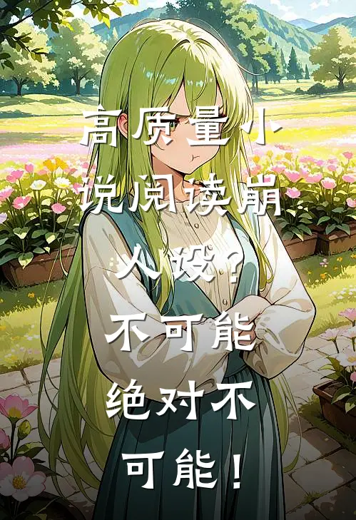 高质量小说阅读崩人设？不可能，绝对不可能！