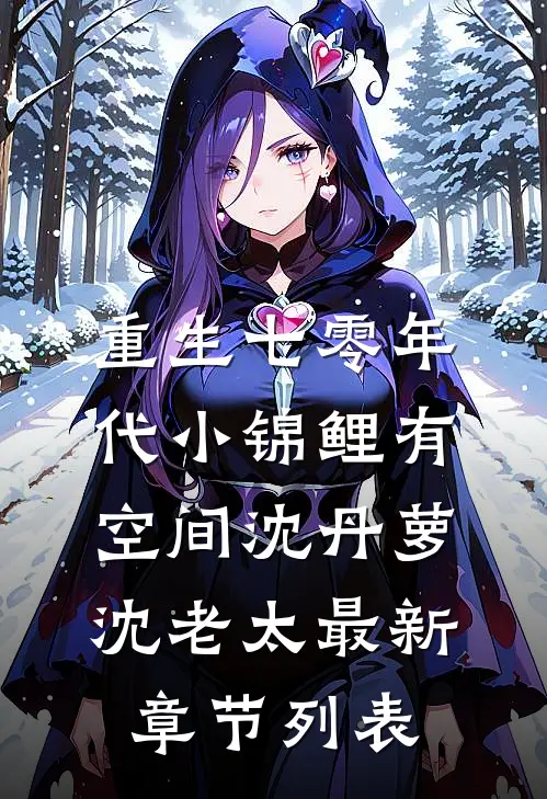 重生七零年代小锦鲤有空间沈丹萝沈老太最新章节列表