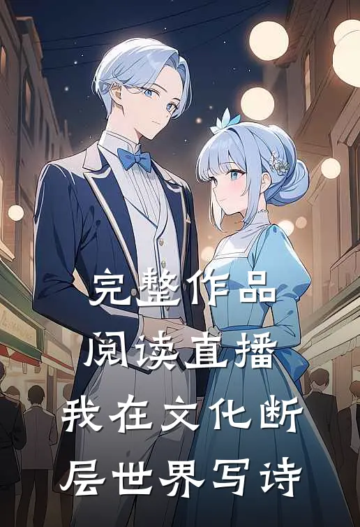 完整作品阅读直播：我在文化断层世界写诗