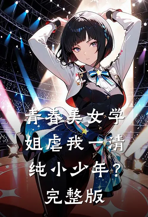 青春美女学姐虐我一清纯小少年？完整版