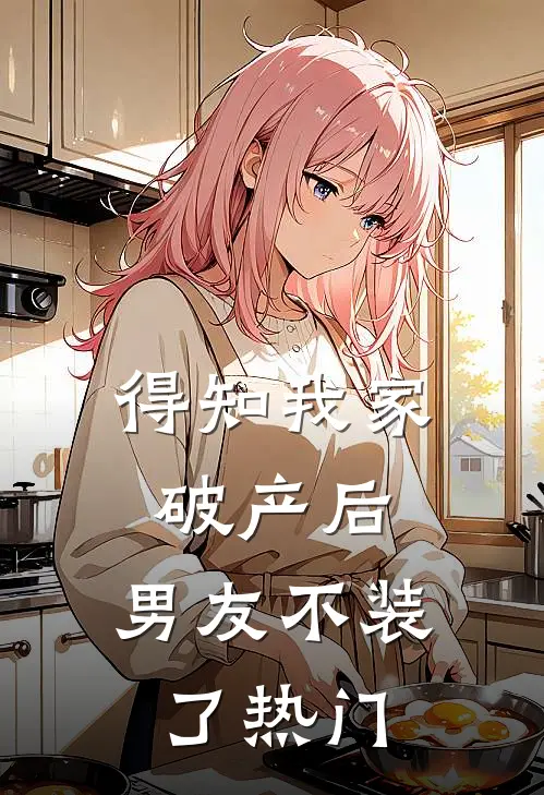 得知我家破产后，男友不装了热门