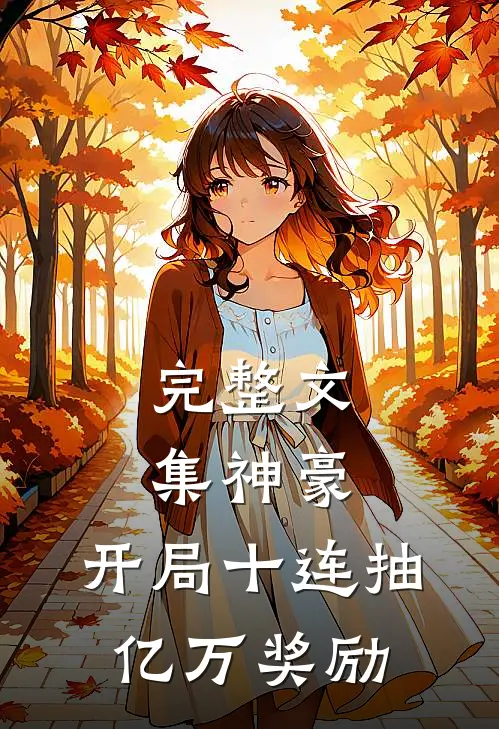 完整文集神豪：开局十连抽亿万奖励
