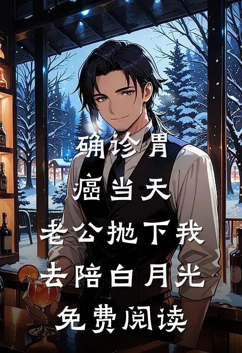 确诊胃癌当天，老公抛下我去陪白月光免费阅读