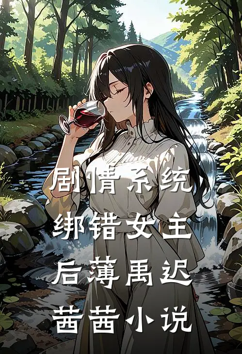 剧情系统绑错女主后薄禹迟茜茜小说