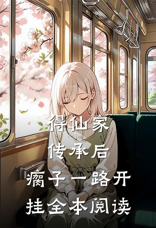 得仙家传承后，瘸子一路开挂全本阅读