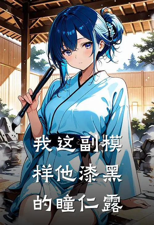 我这副模样他漆黑的瞳仁露