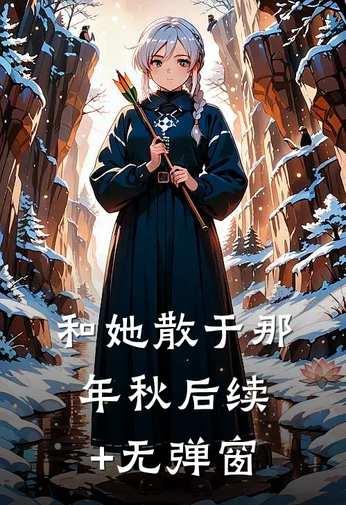 和她散于那年秋后续+无弹窗