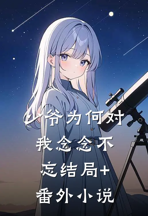 少爷为何对我念念不忘结局+番外小说