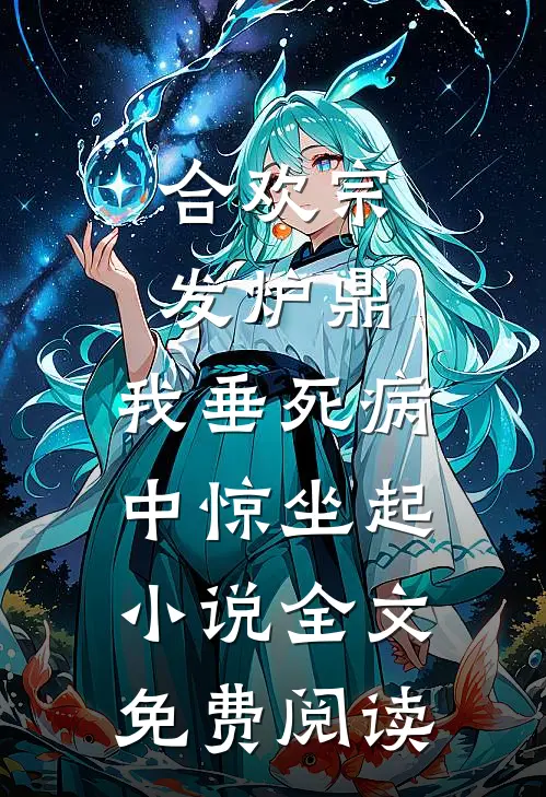合欢宗发炉鼎，我垂死病中惊坐起小说全文免费阅读