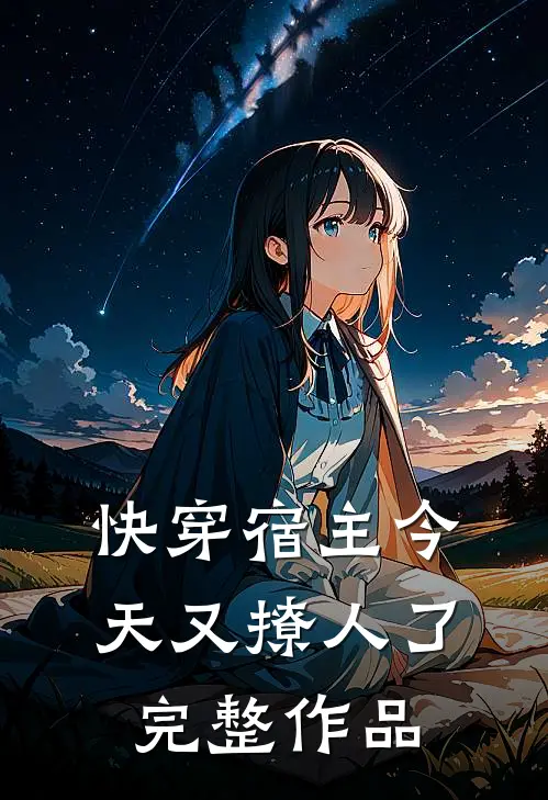 快穿宿主今天又撩人了完整作品