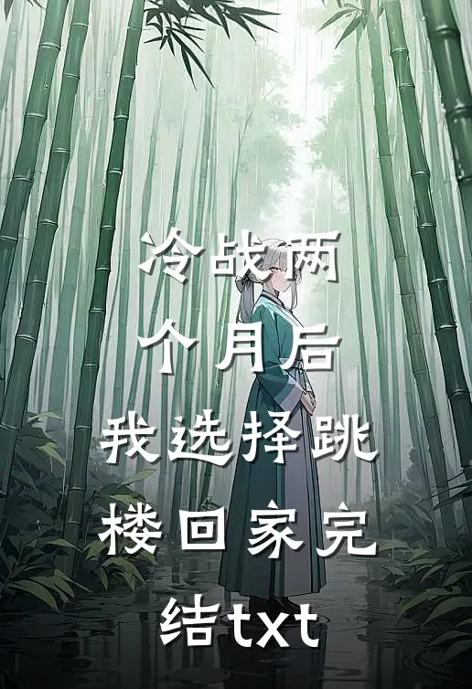 冷战两个月后，我选择跳楼回家完结txt