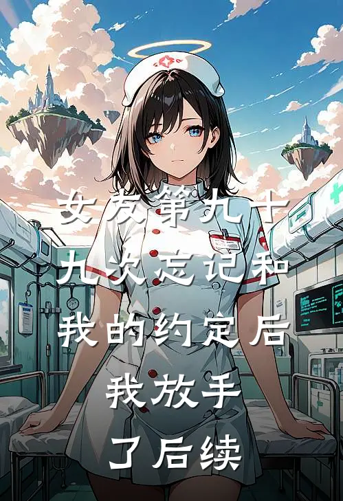女友第九十九次忘记和我的约定后，我放手了后续