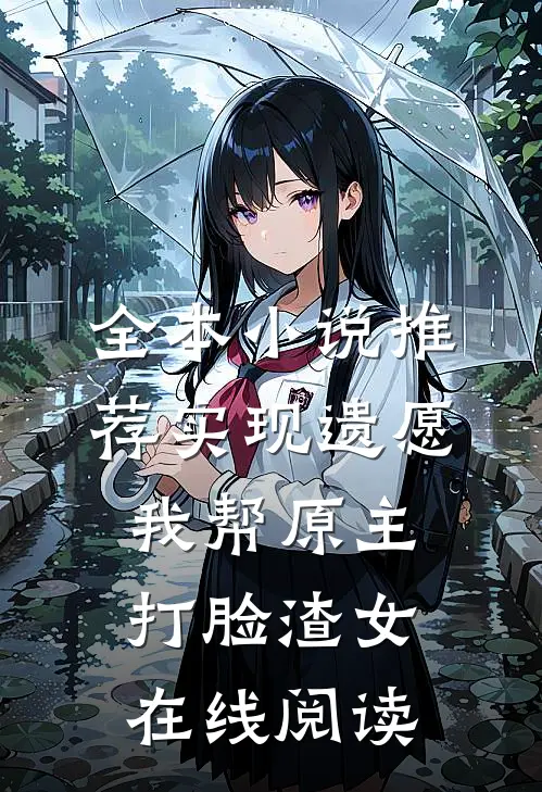全本小说推荐实现遗愿,我帮原主打脸渣女在线阅读