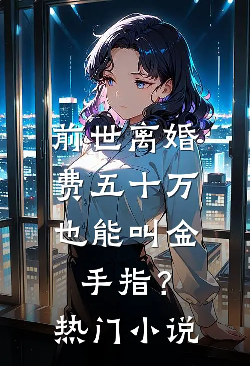 前世离婚费五十万，也能叫金手指？热门小说