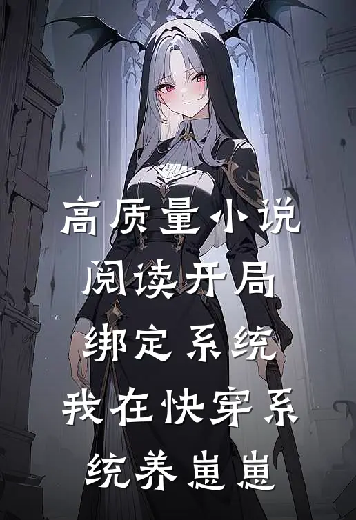 高质量小说阅读开局绑定系统，我在快穿系统养崽崽