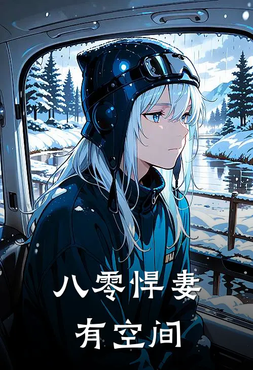 八零悍妻有空间
