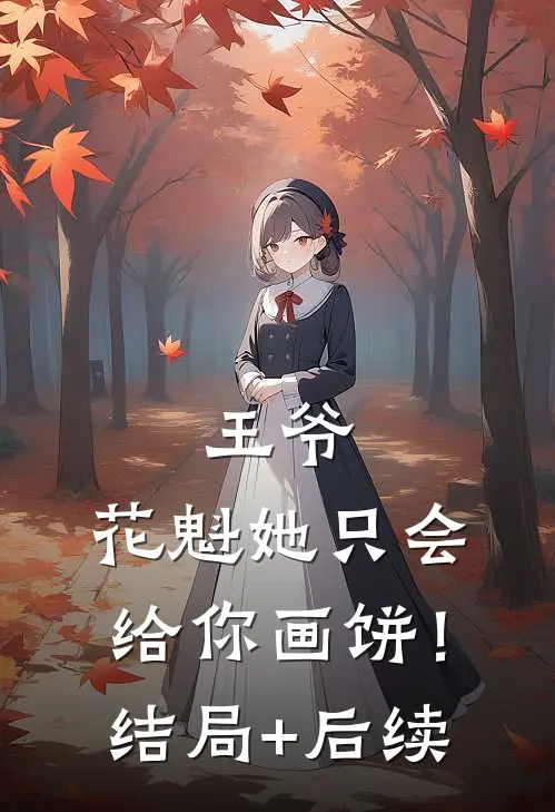 王爷，花魁她只会给你画饼！结局+后续