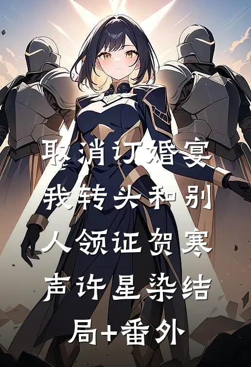取消订婚宴，我转头和别人领证贺寒声许星染结局+番外