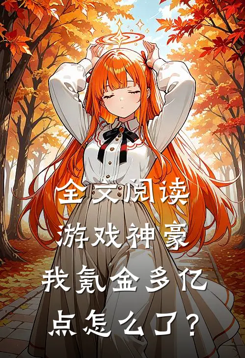 全文阅读游戏神豪，我氪金多亿点怎么了？