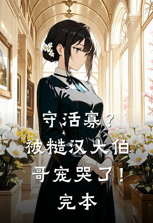 守活寡？被糙汉大伯哥宠哭了！完本