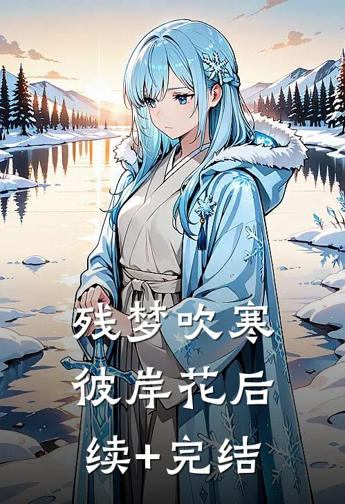 残梦吹寒彼岸花后续+完结