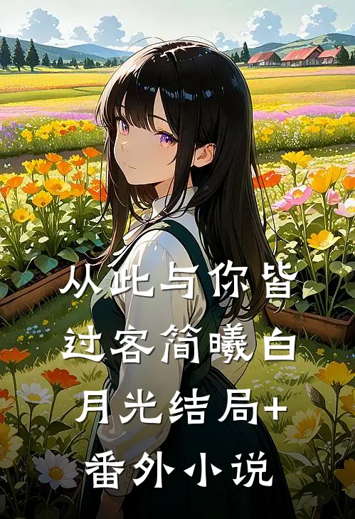 从此与你皆过客简曦白月光结局+番外小说