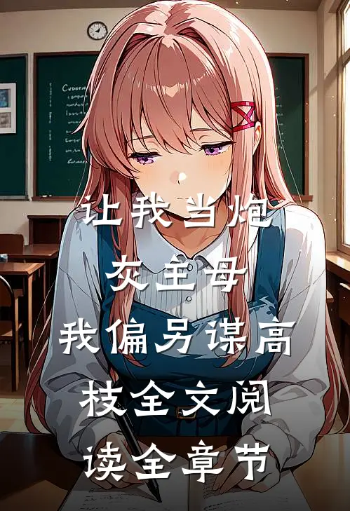 让我当炮灰主母,我偏另谋高枝全文阅读全章节