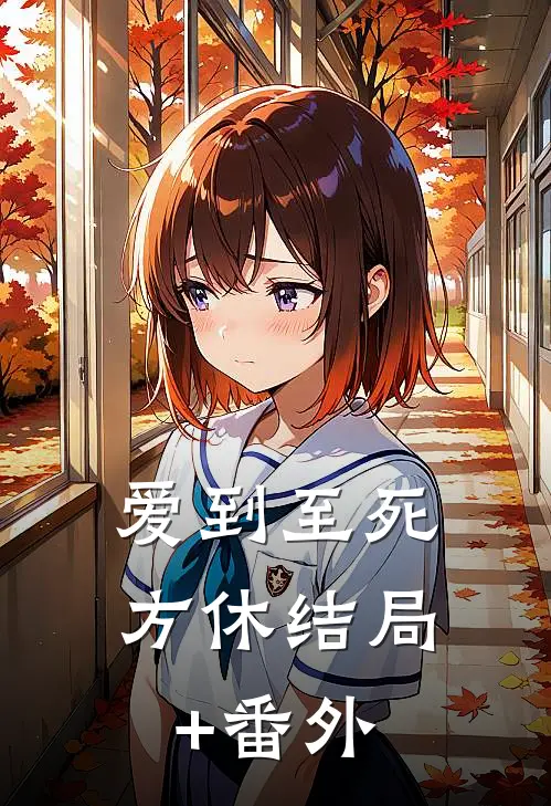 爱到至死方休结局+番外