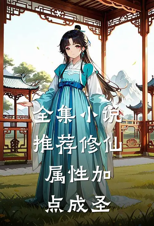 全集小说推荐修仙，属性加点成圣