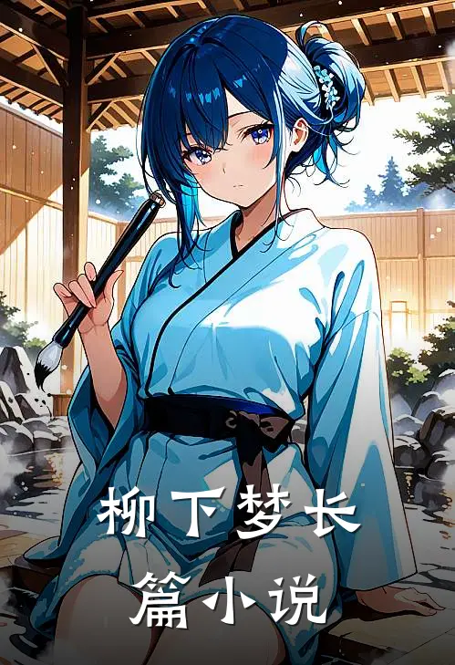 柳下梦长篇小说