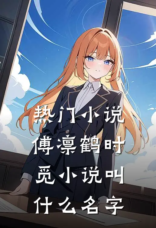 热门小说傅凛鹤时觅小说叫什么名字