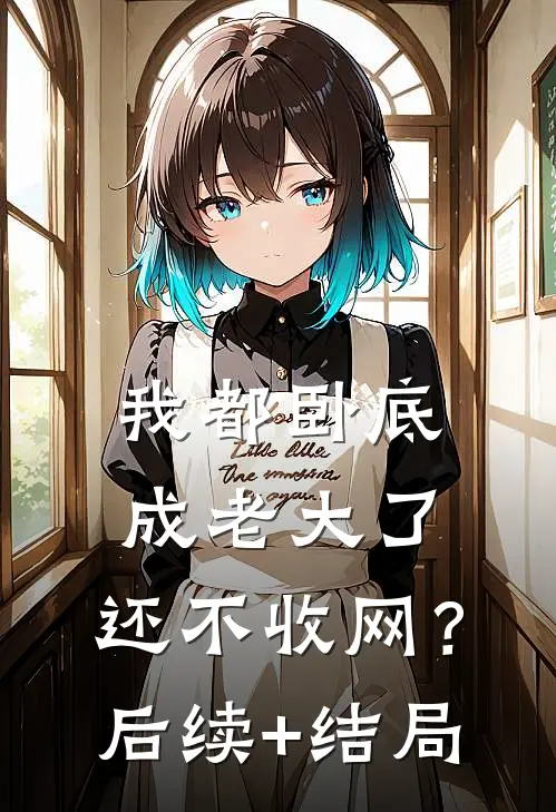 我都卧底成老大了，还不收网？后续+结局