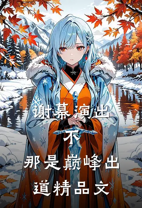 谢幕演出,不,那是巅峰出道精品文