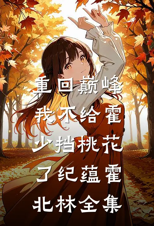 重回巅峰，我不给霍少挡桃花了纪蕴霍北林 全集