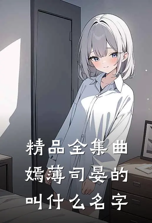 精品全集曲嫣薄司晏的叫什么名字