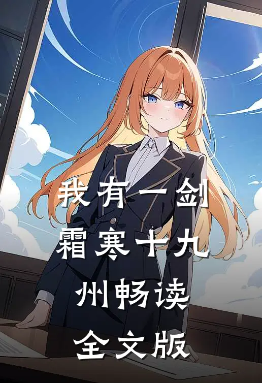 我有一剑，霜寒十九州畅读全文版